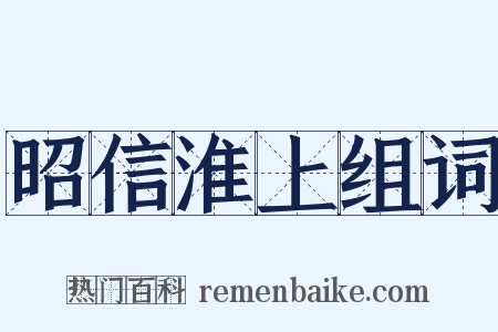 昭信淮上组词是什么意思的图片